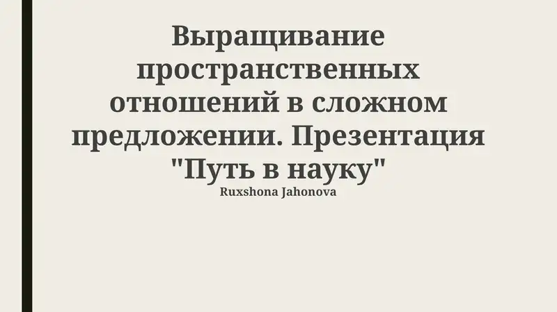 Путь в науку