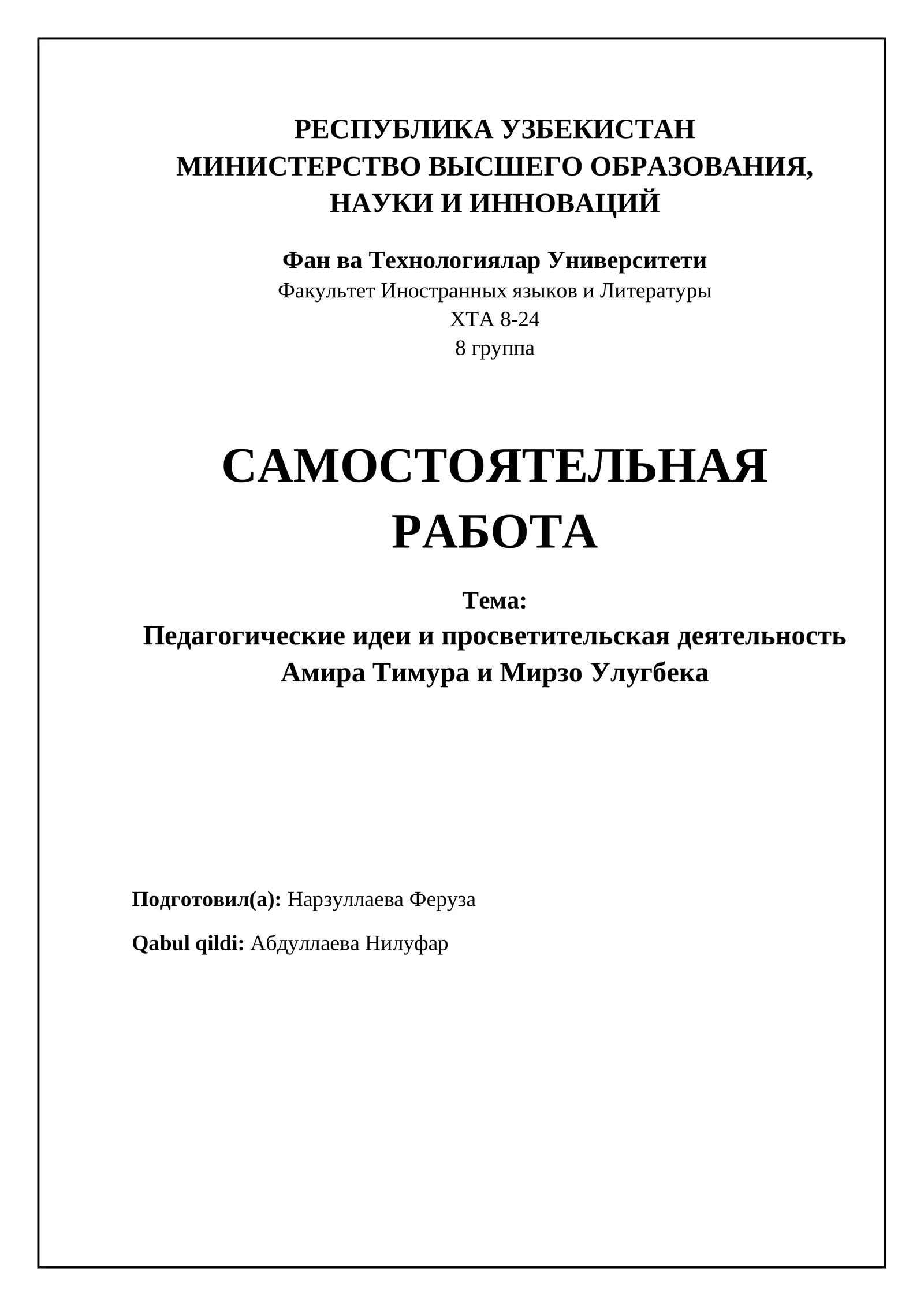 Педагогические идеи и просветительская деятельность Амира Тимура и Мирзо Улугбека