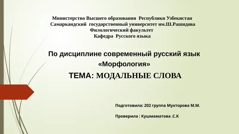 Модальные слова