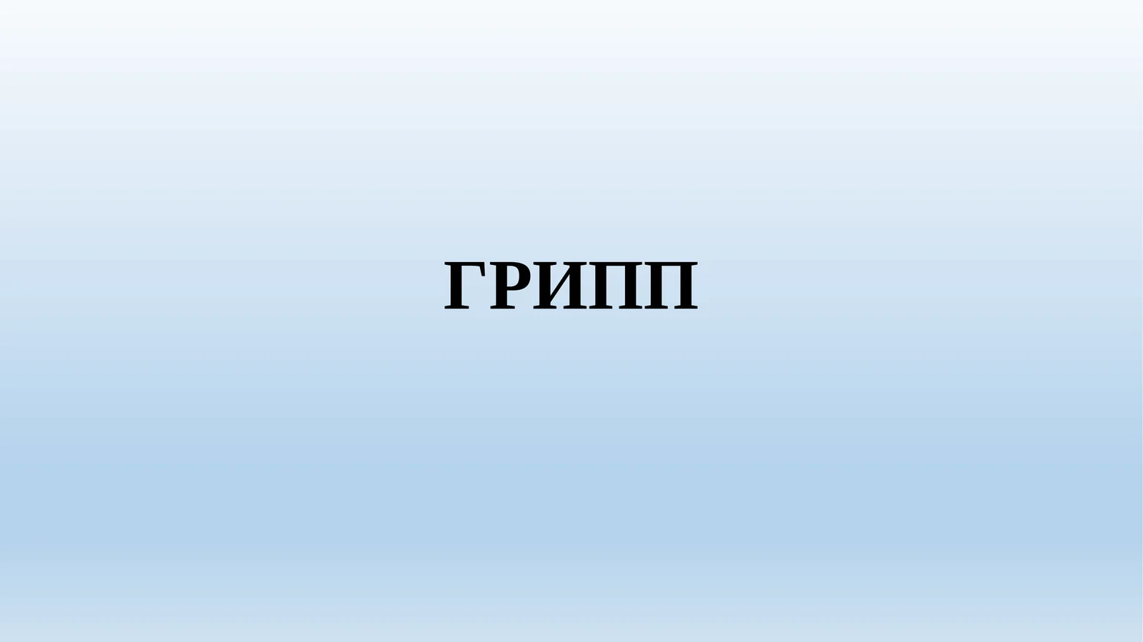 Грипп