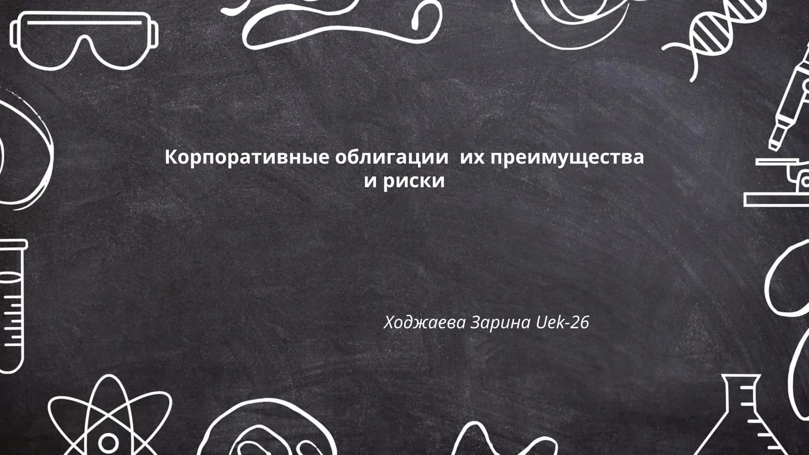 Корпоративные облигации их преимущества и риски
