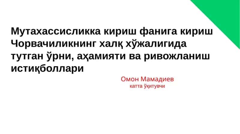 ЕР ЮЗИДАГИ ОЗИҚ – ОВҚАТ ЗАНЖИРИ