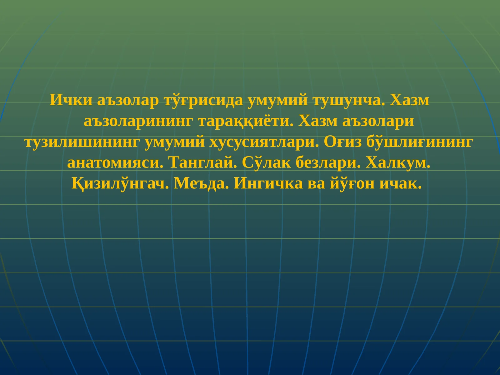 Ички аъзолар тўғрисида умумий тушунча. Хазм маъзоларининг тараққиёти. Хазм маъзолари тузилишининг умумий хусусиятлари. Оғиз бўшлиғининг анатомияси. Танглай. Сўлак безлари. Халкум. Қизилўнгач. Меъда. Ингичка ва йўғончак