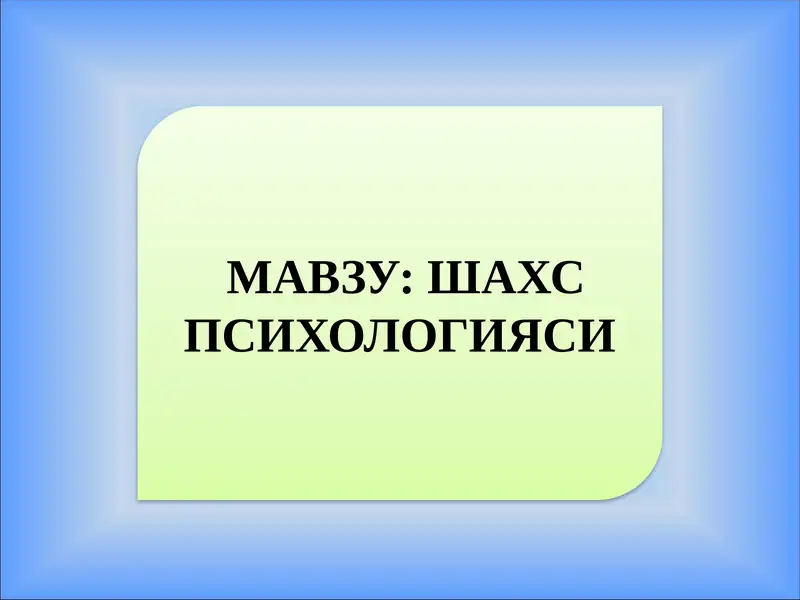 Шахс Психологияси
