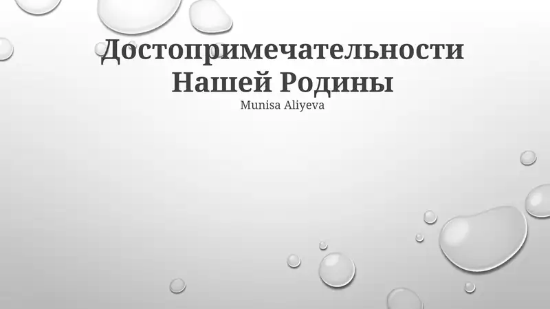 Достопримечательности Нашей Родины