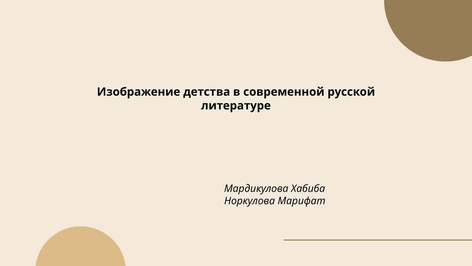Изображение детства в современной русской литературе