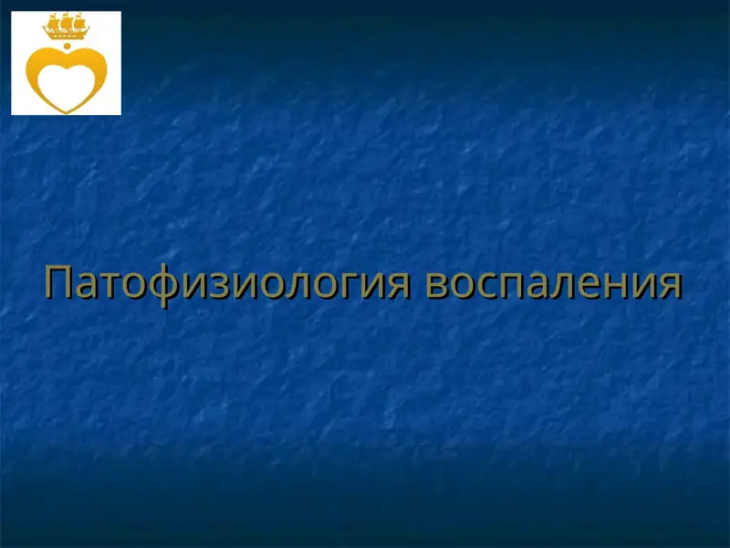 Патофизиология воспаления