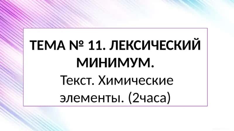 Химические элементы