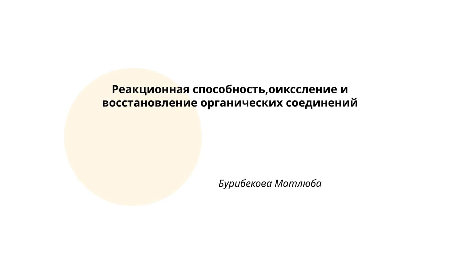 Оикссление и восстановление органических соединений