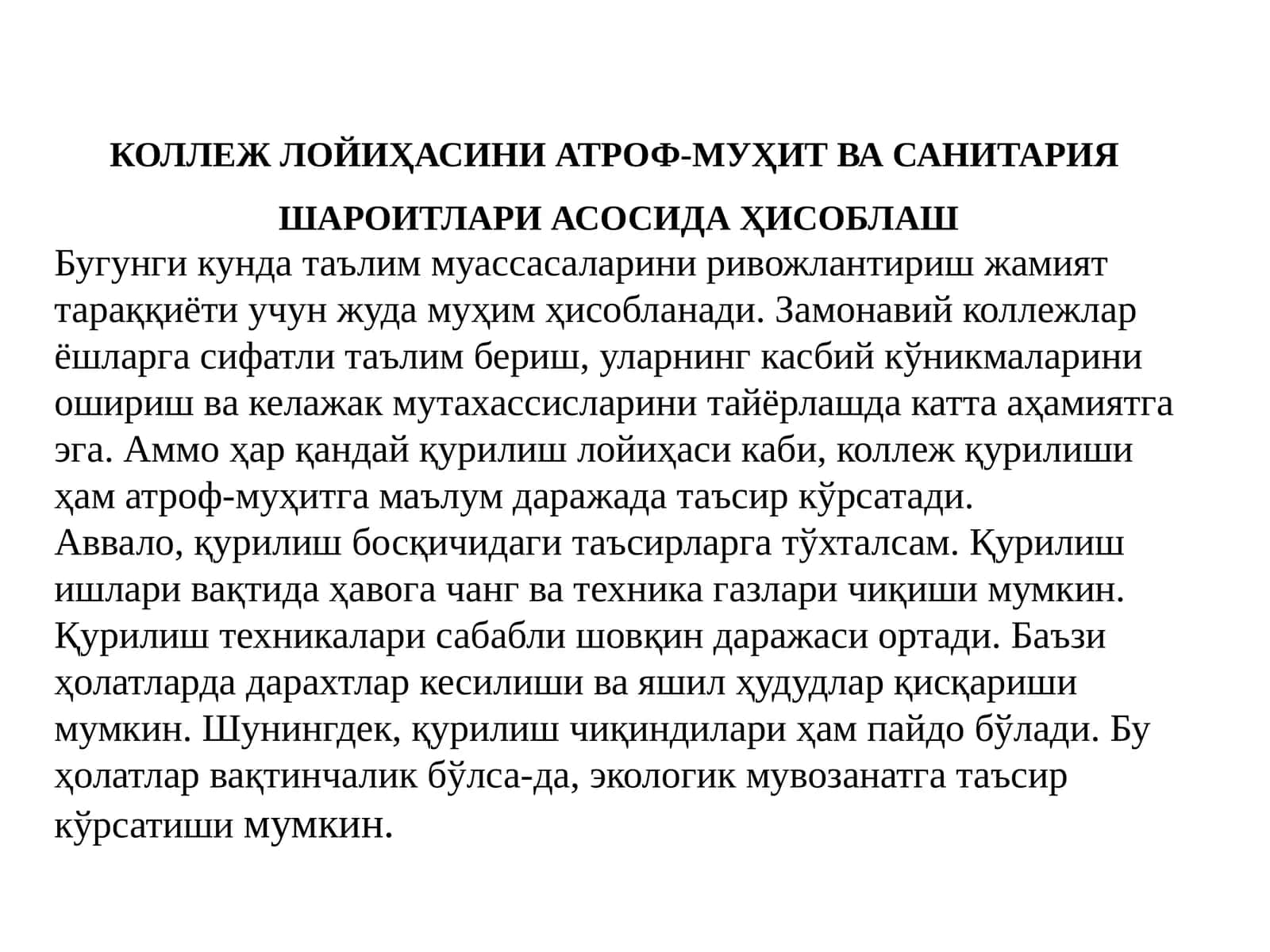 КОЛЛEЖ ЛОЙИҲАСИНИ АТРОФ-МУҲИТ ВА САНИТАРИЯ ШАРОИТЛАРИ АСОСИДА ҲИСОБЛАШ