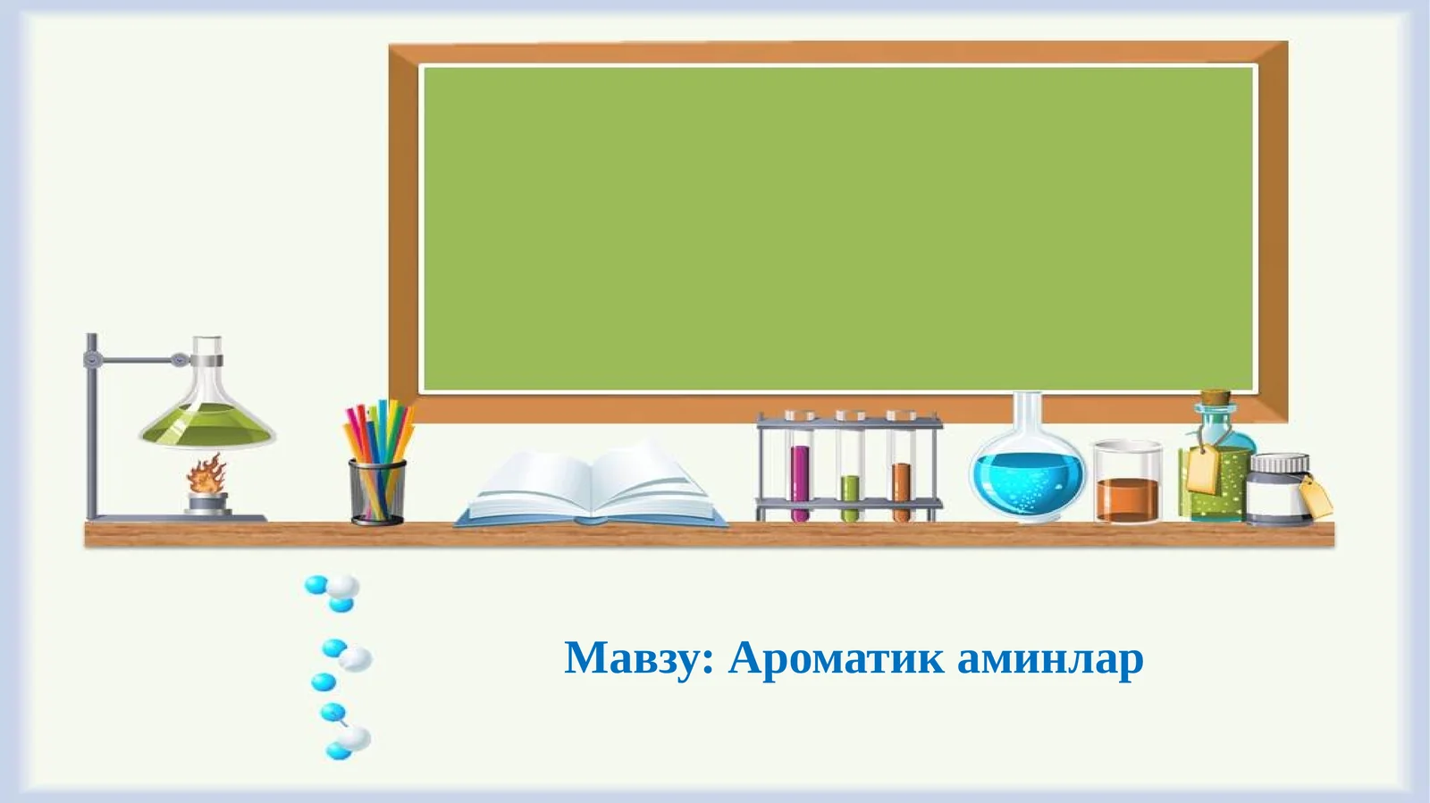 Ароматик аминлар