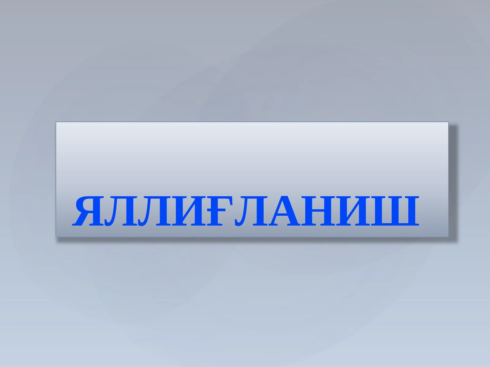 ЯЛЛИҒЛАНИШ