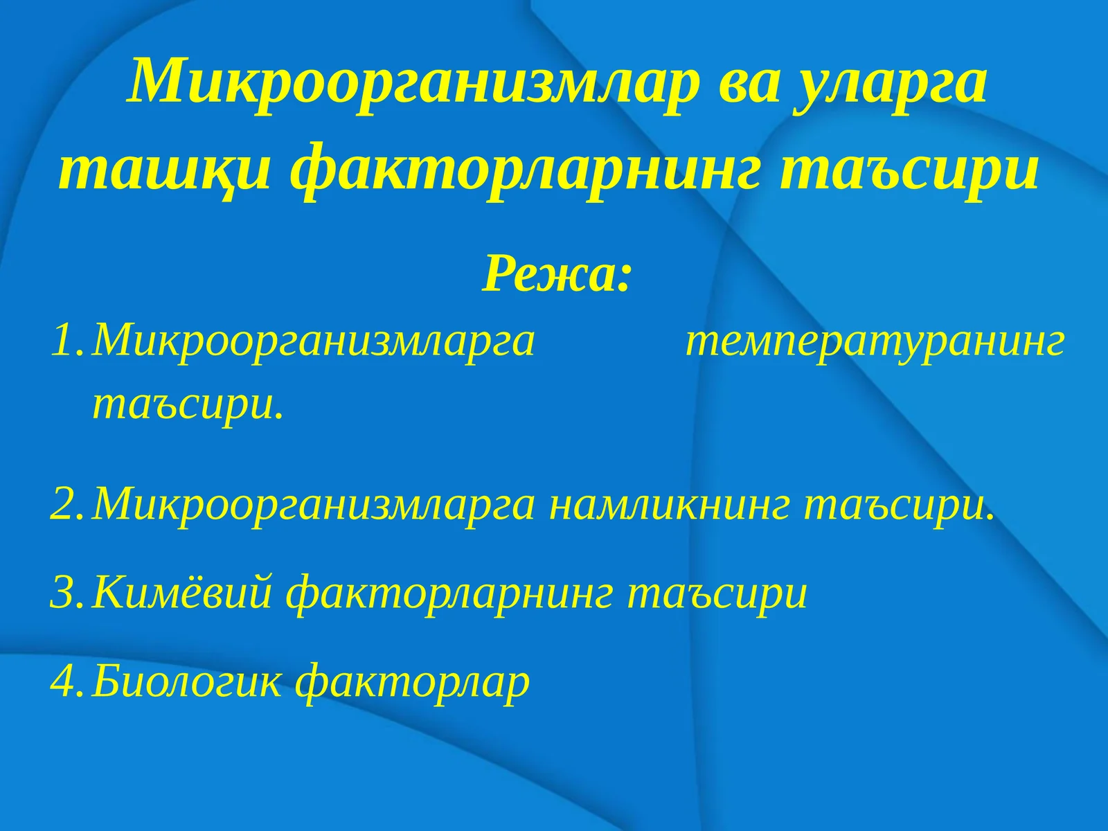 Микроорганизмлар ва уларга ташқи факторларнинг таъсири