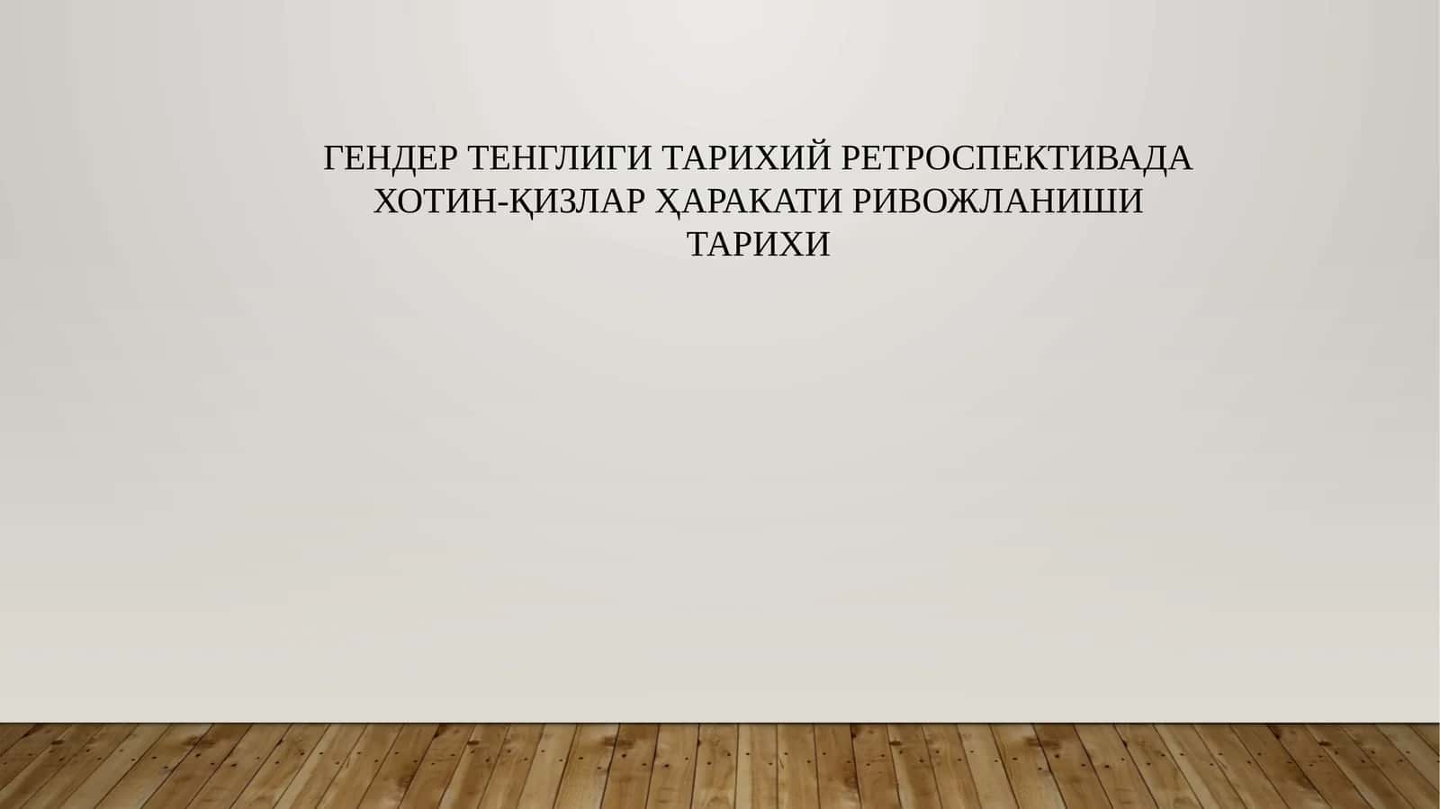 Ҳотин қизлар ҳуқуқлари