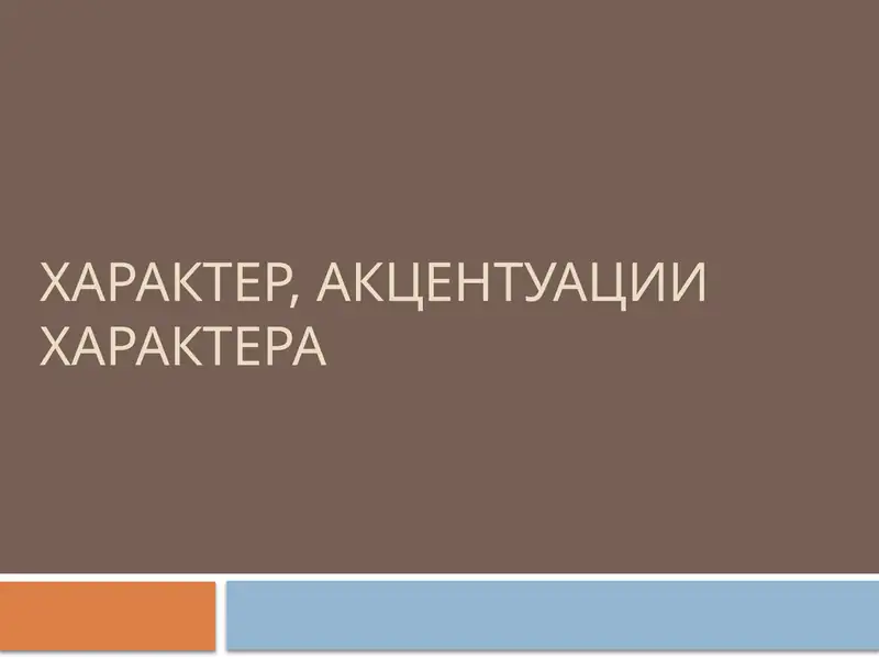 Характер, акцентуации характера