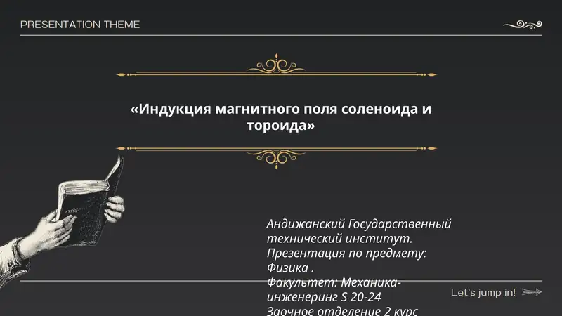 Индукция магнитного поля соленоида и тороида