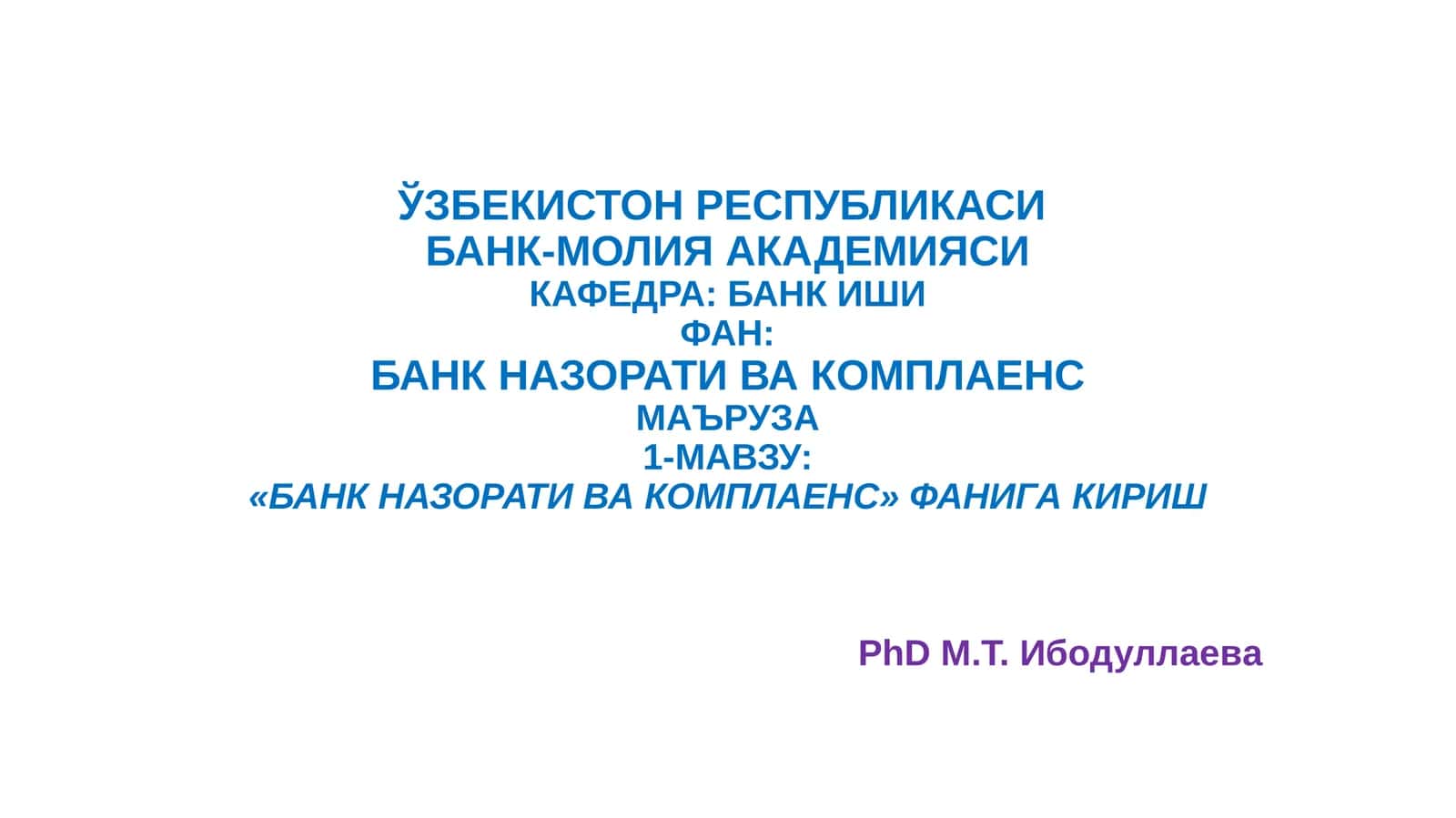 Банк назорати ва комплаенс