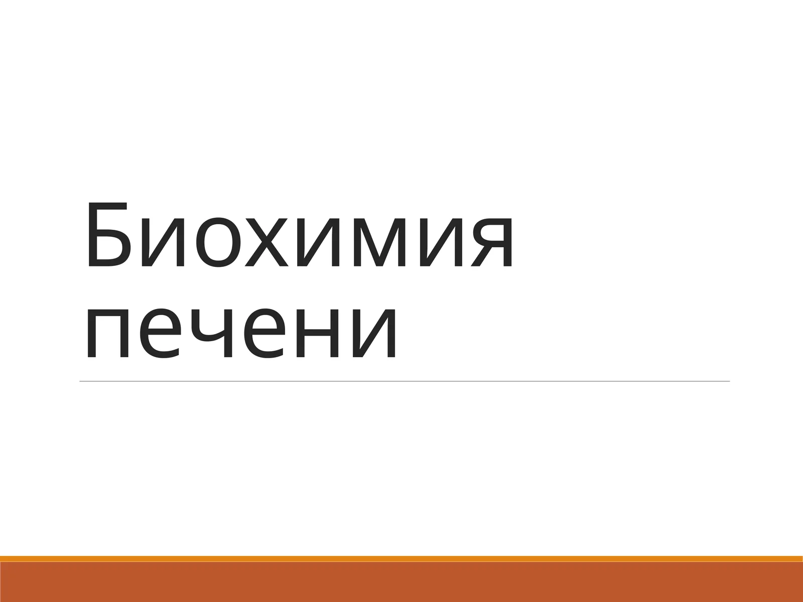 Биохимия печени