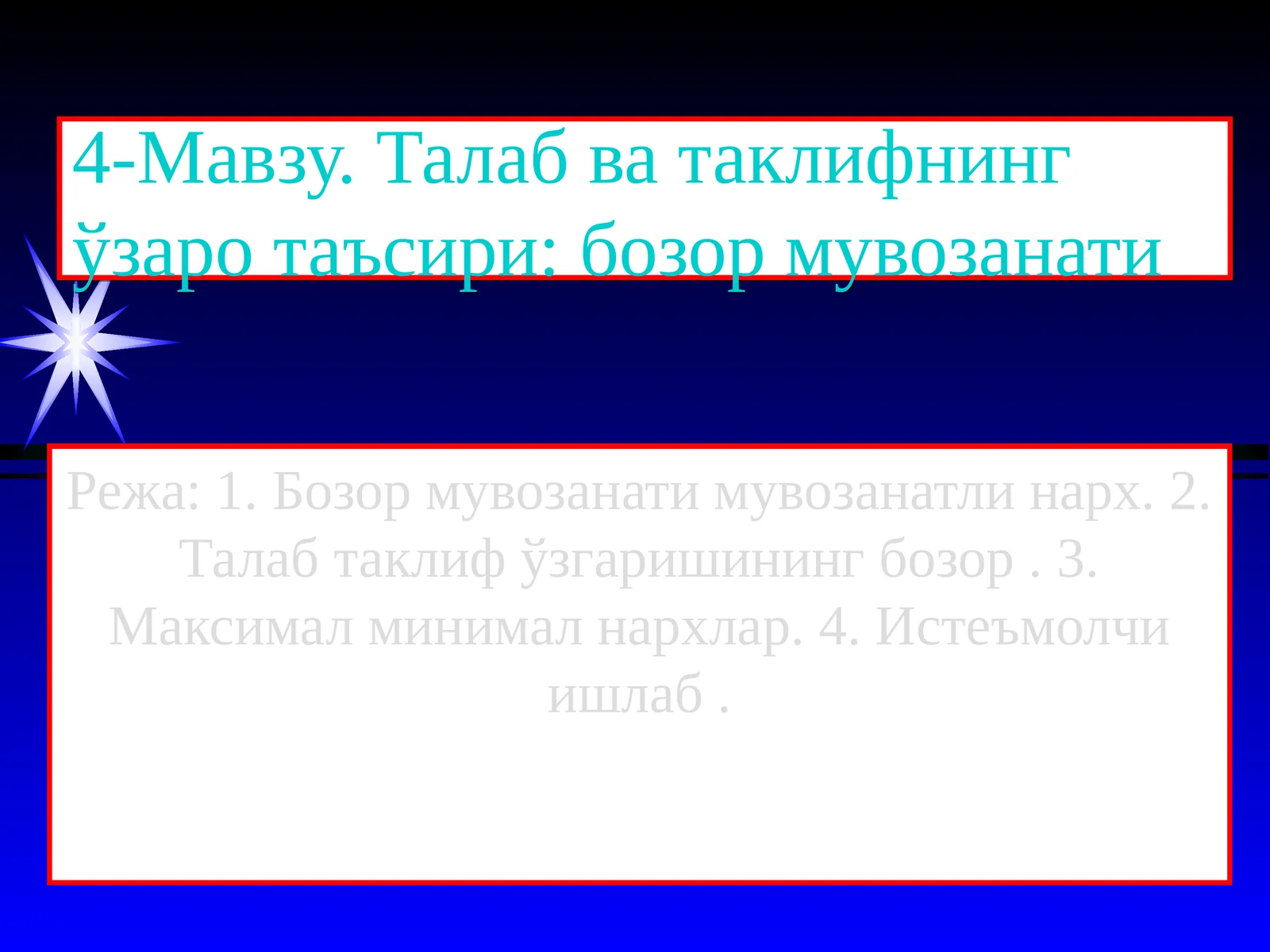 Талаб ва таклифнинг ўзаро таъсири: бозор мувозанати