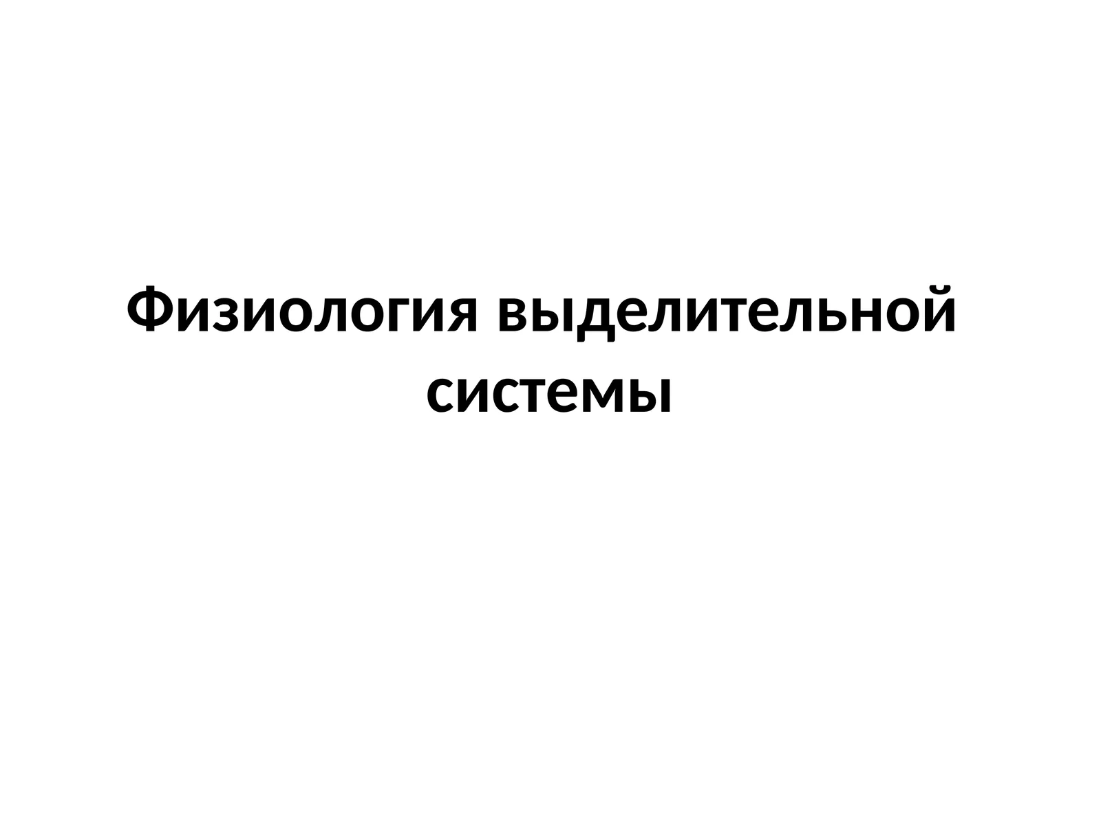 Физиология выделительной системы