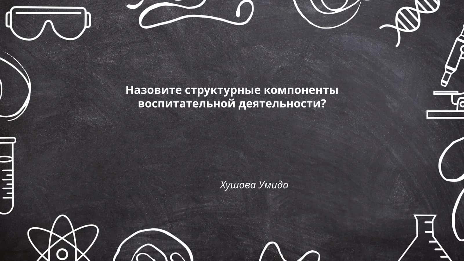 Цели и задачи воспитательной деятельности
