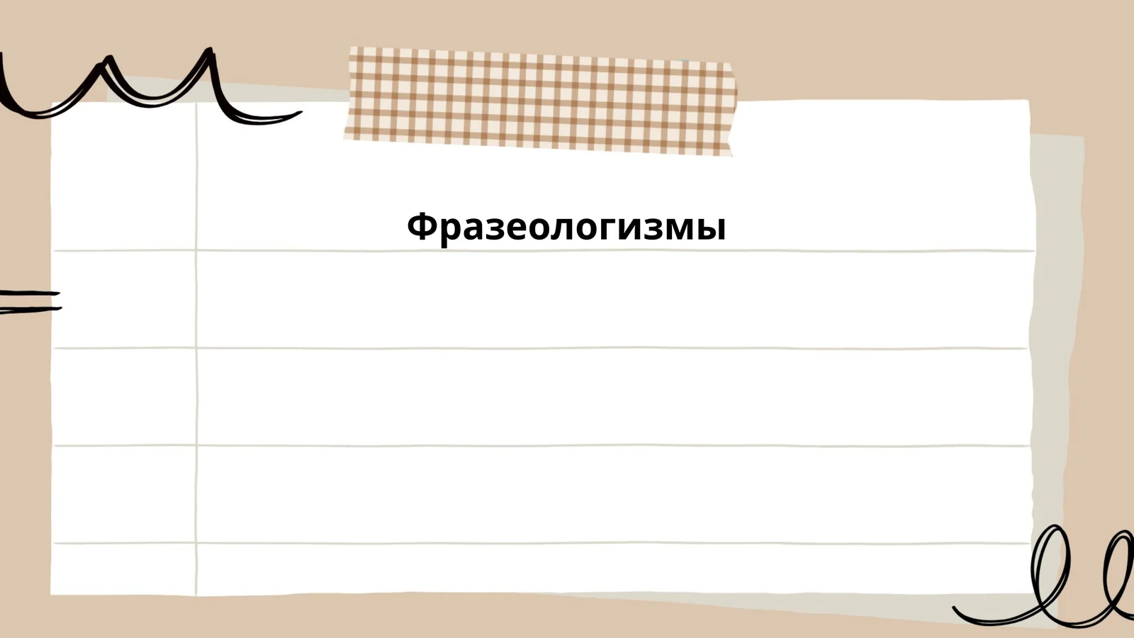 Фразеологизмы