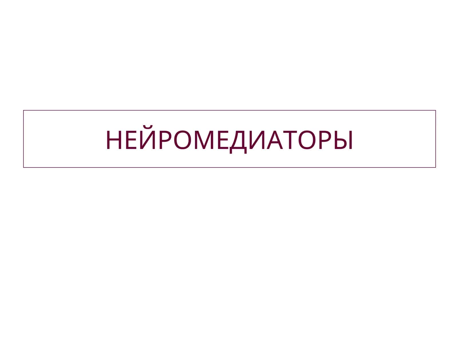 НЕЙРОМЕДИАТОРЫ