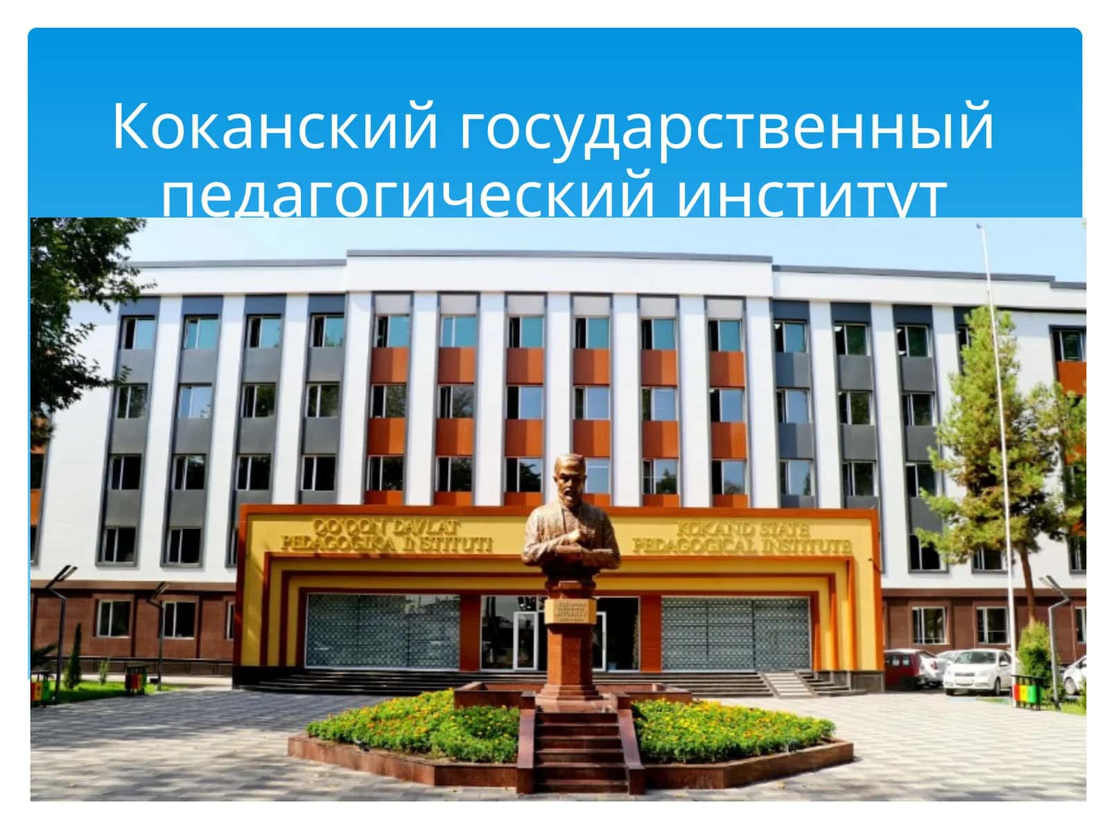Коканскийгосударственныйпедагогическийинститут