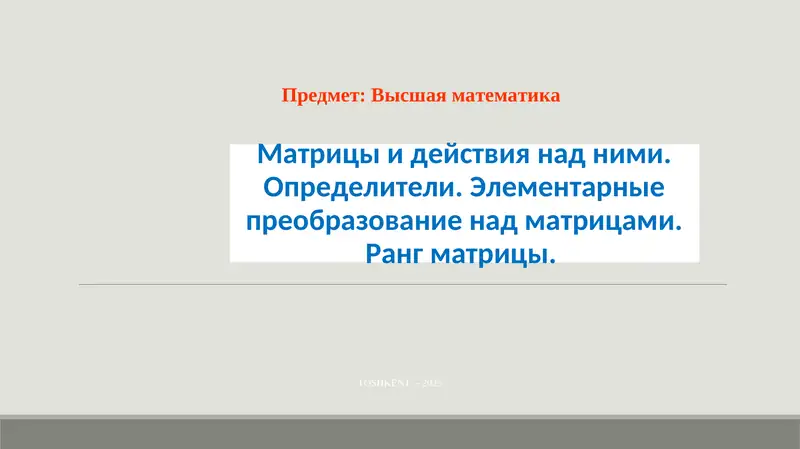 Высшая математика