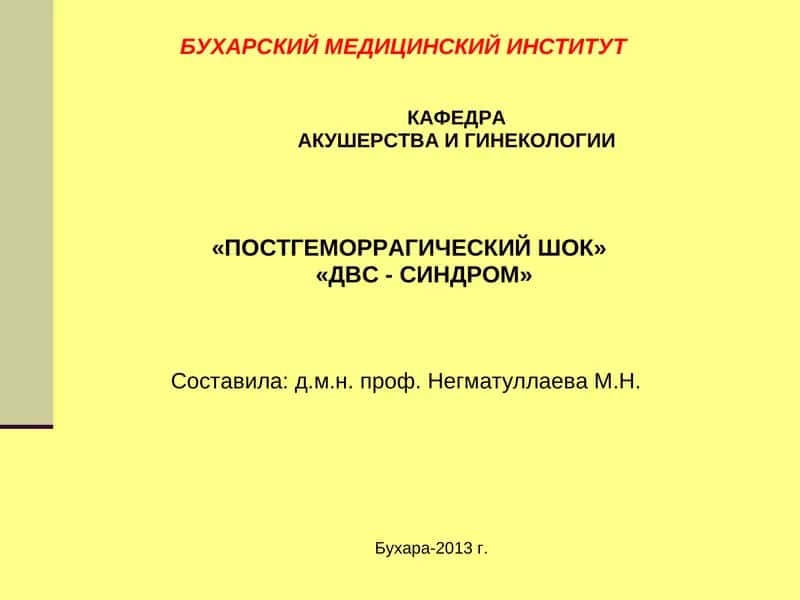 Постгеморрагический шок