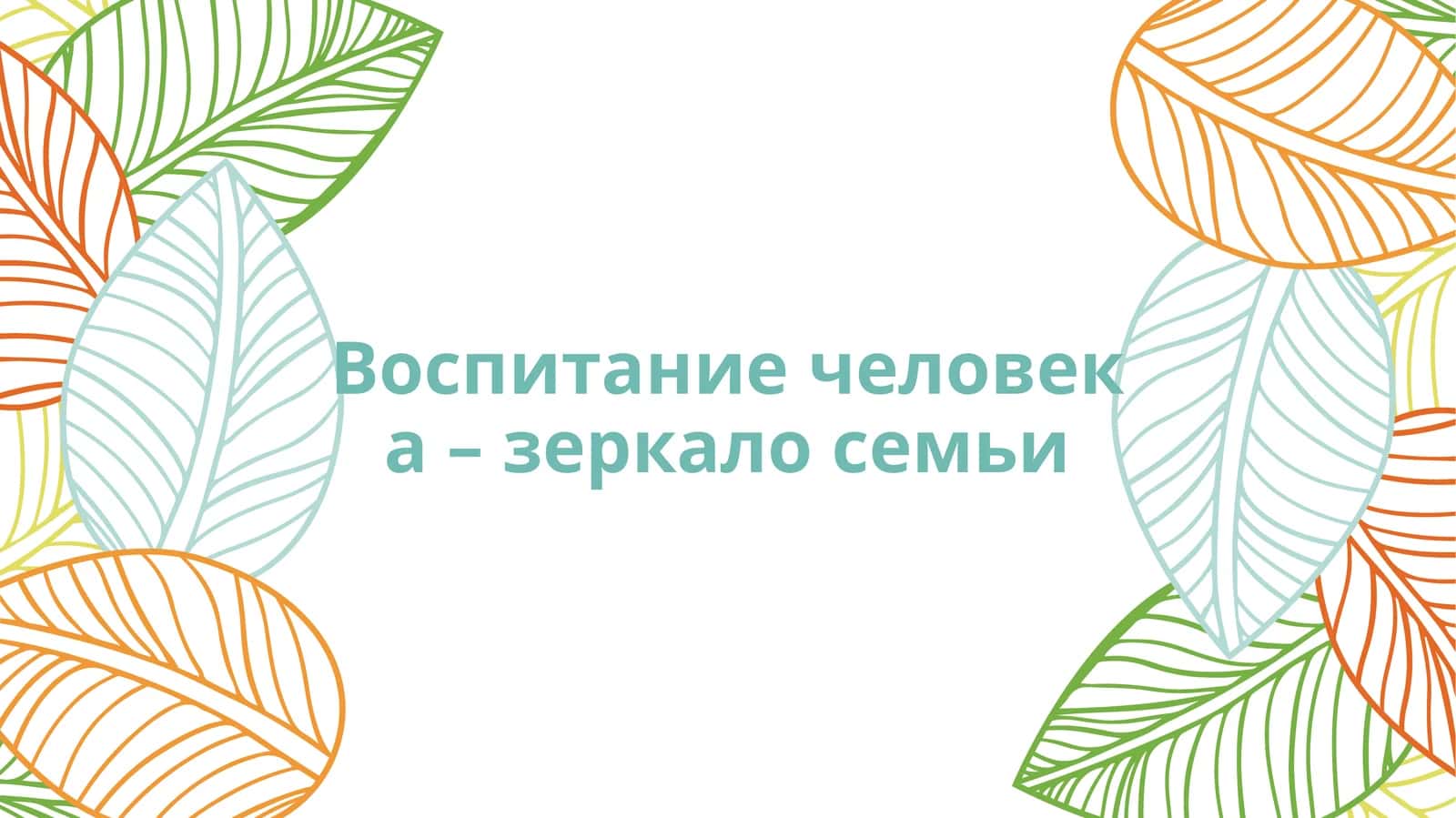Воспитание детей