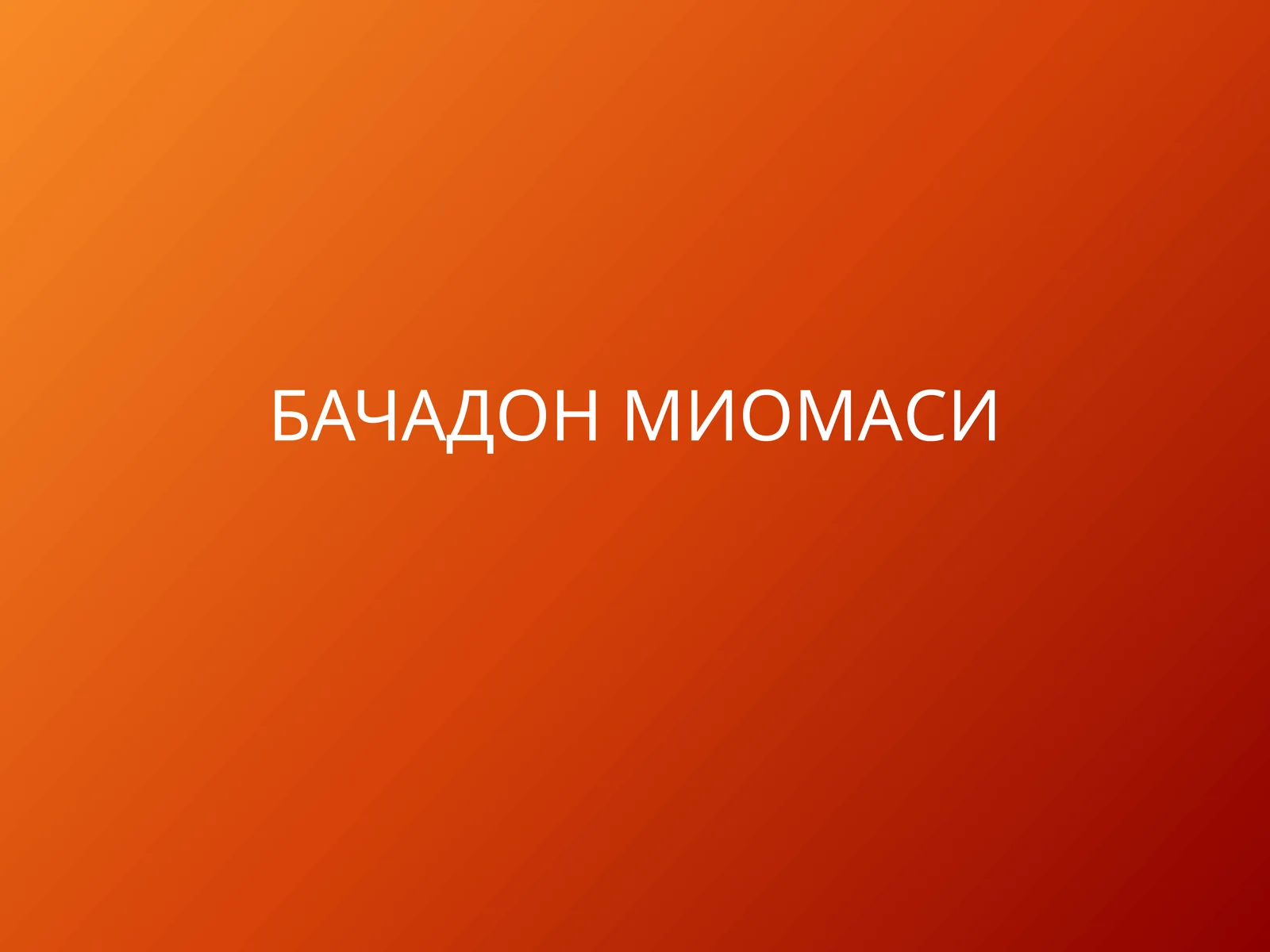 Bachadon miomasi