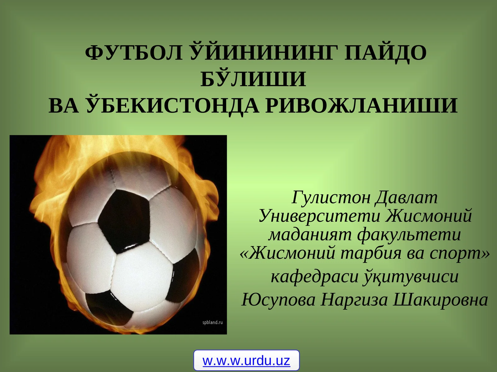 Футбол Ўйинининг Пайдо Бўлишива Ўзбекистонда Ривожланиши