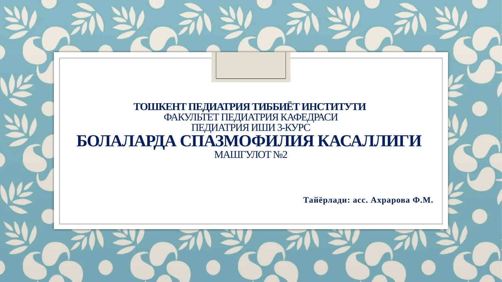 Спазмофилия касаллиги