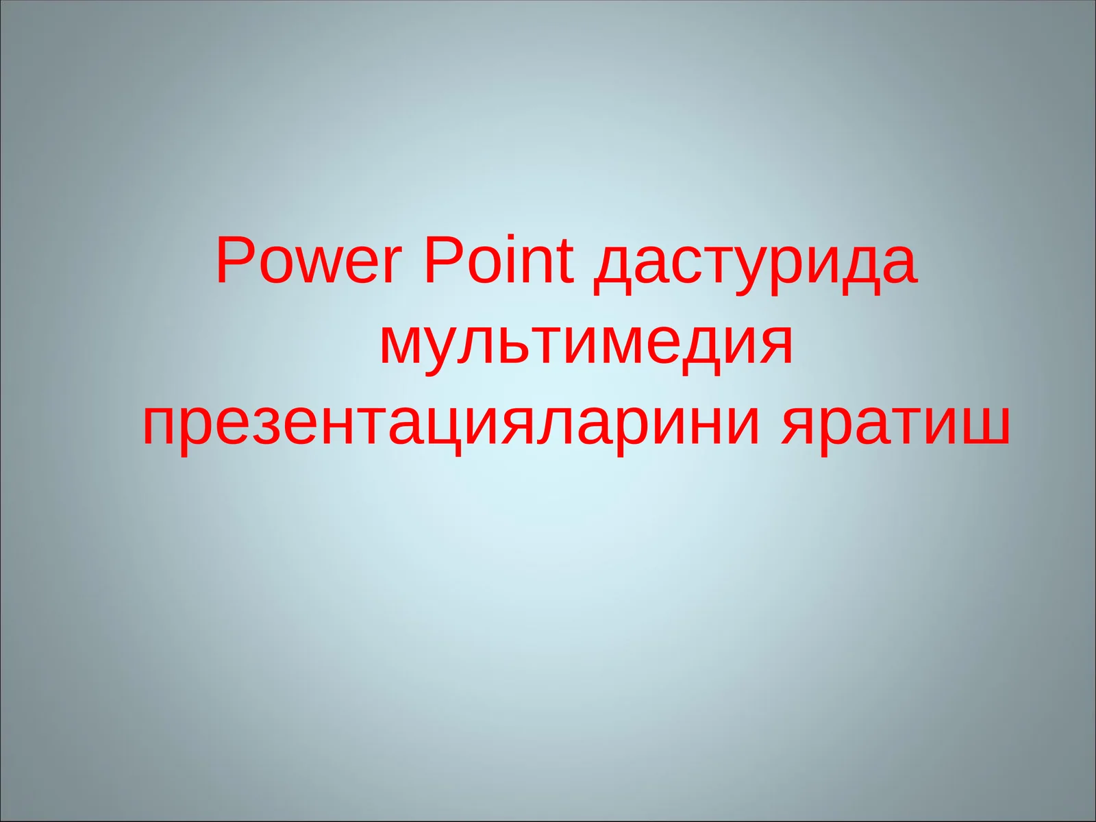 Power Pointда стуридамультимедия презентацияларини яратиш