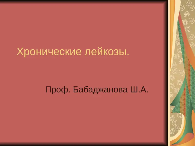Хронические лейкозы