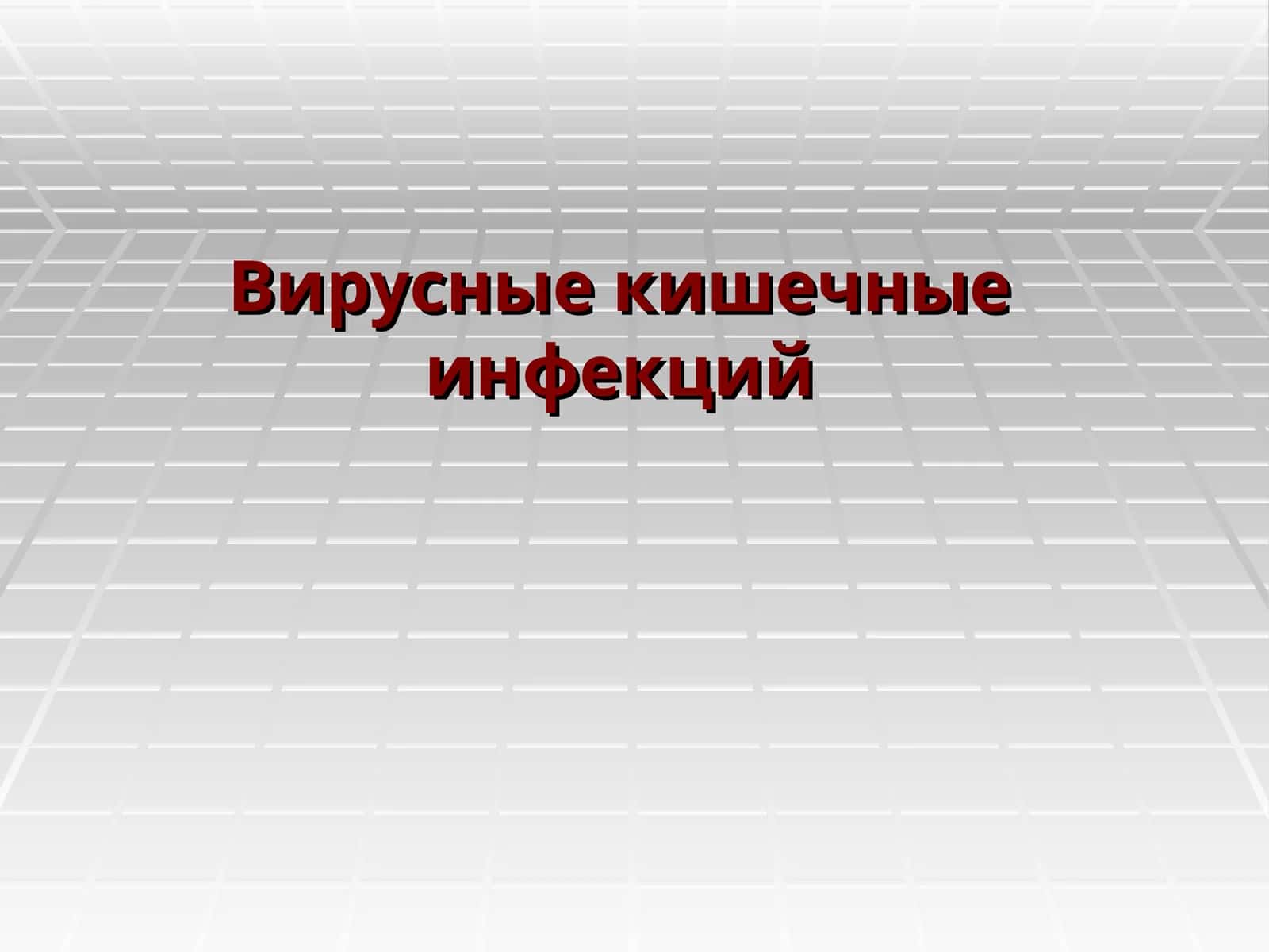 Вирусные кишечные инфекций