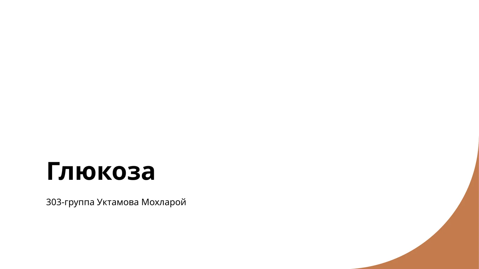 Глюкоза