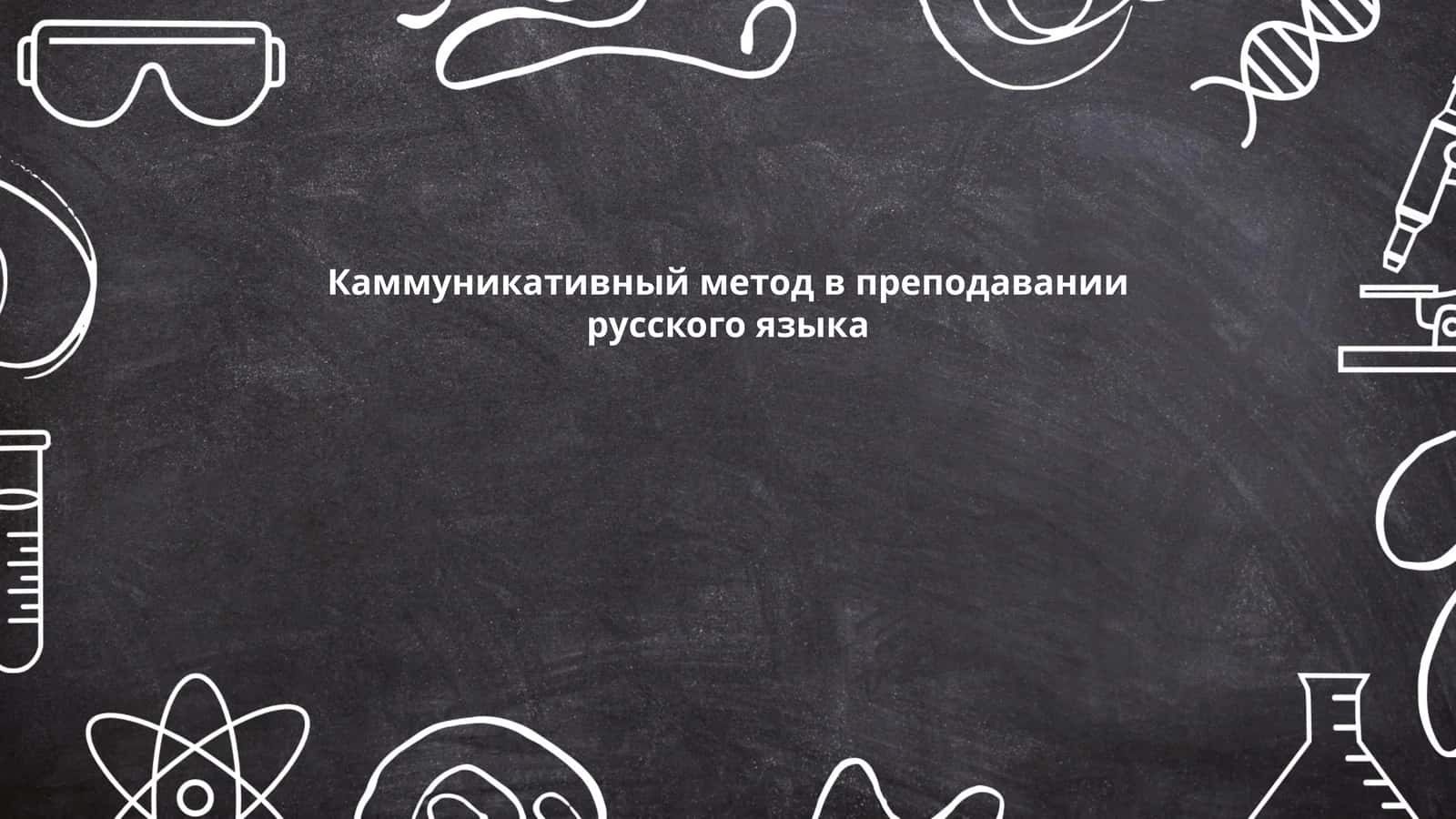 Каммуникативный метод в преподавании русского языка