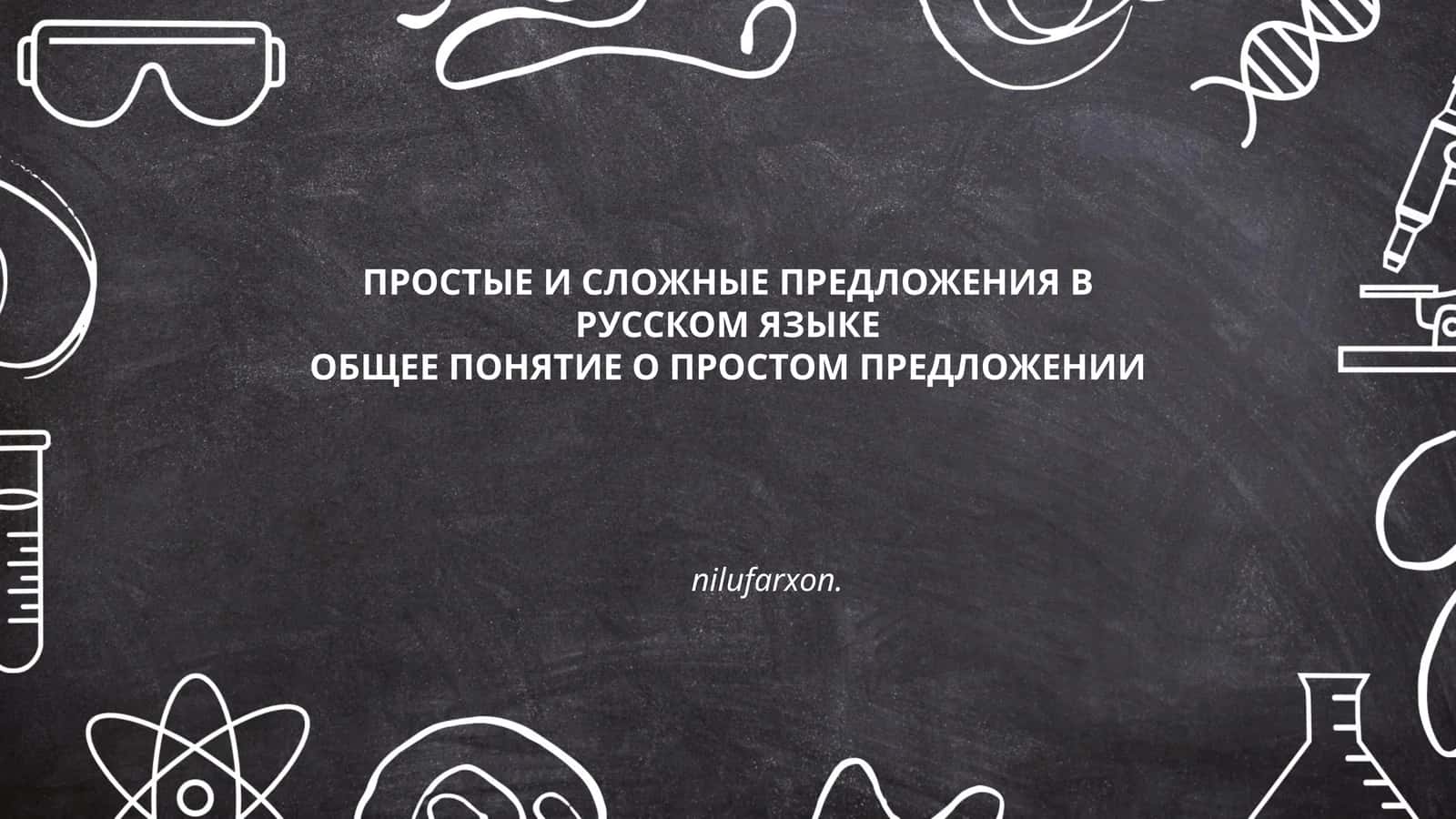 Простые И Сложные Предложения В Русском Языке