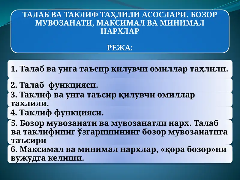 ТАЛАБ ВА ТАКЛИФ ТАҲЛИЛИ АСОСЛАРИ. БОЗОР МУВОЗАНАТИ, МАКСИМАЛ ВА МИНИМАЛ НАРХЛАР