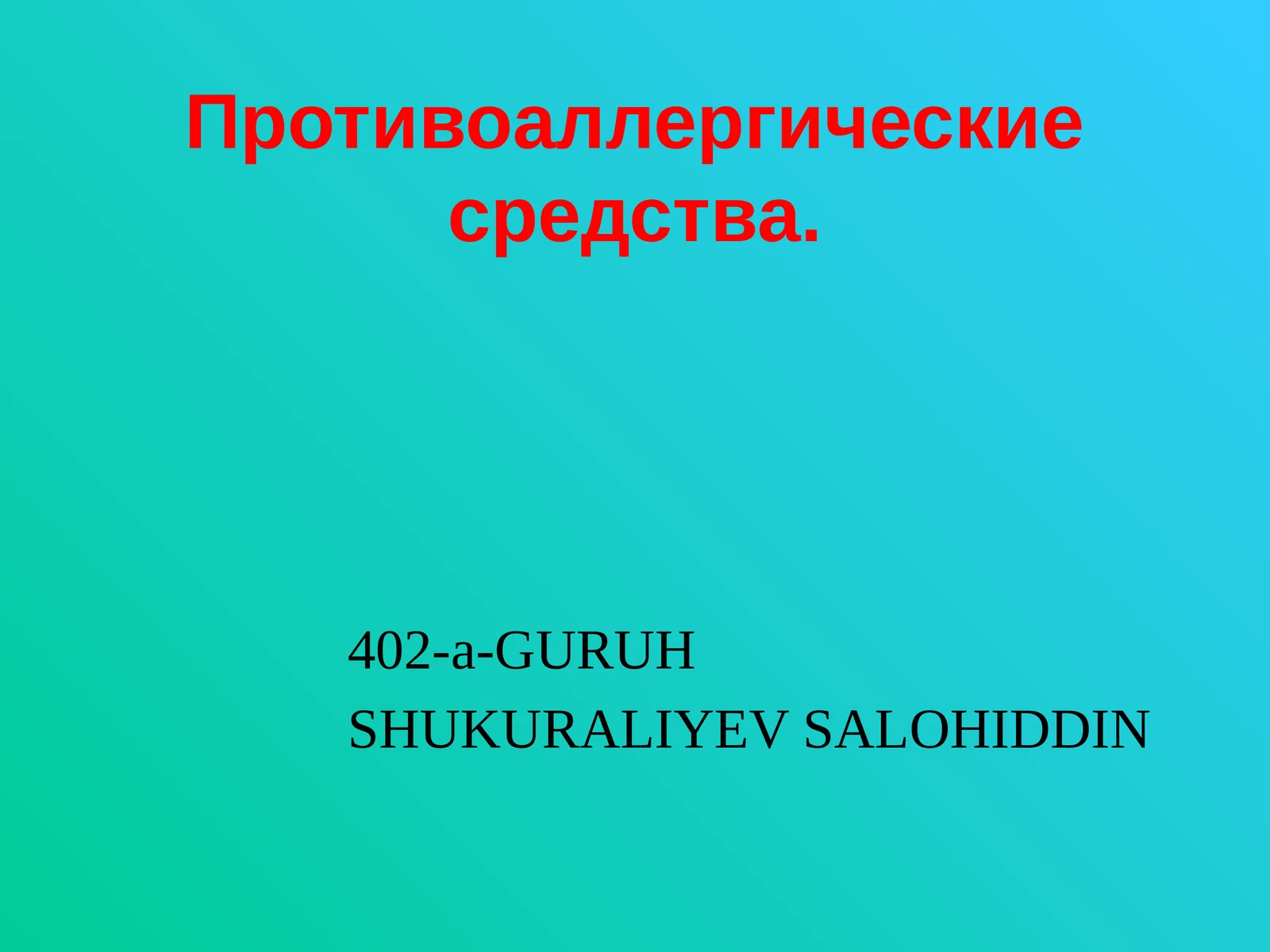 Противоаллергические средства