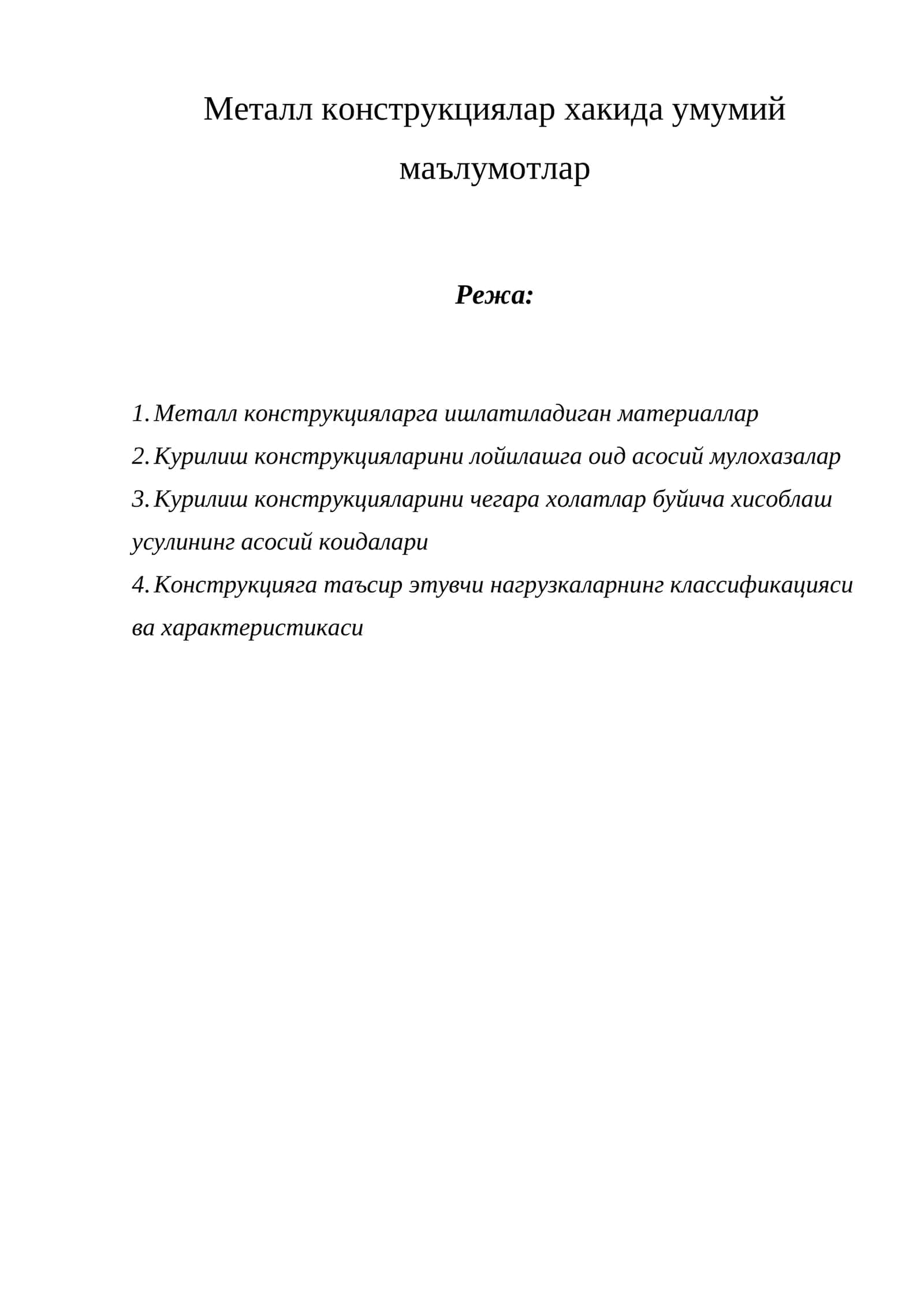 Металл конструкциялар хакида умумий маълумотлар