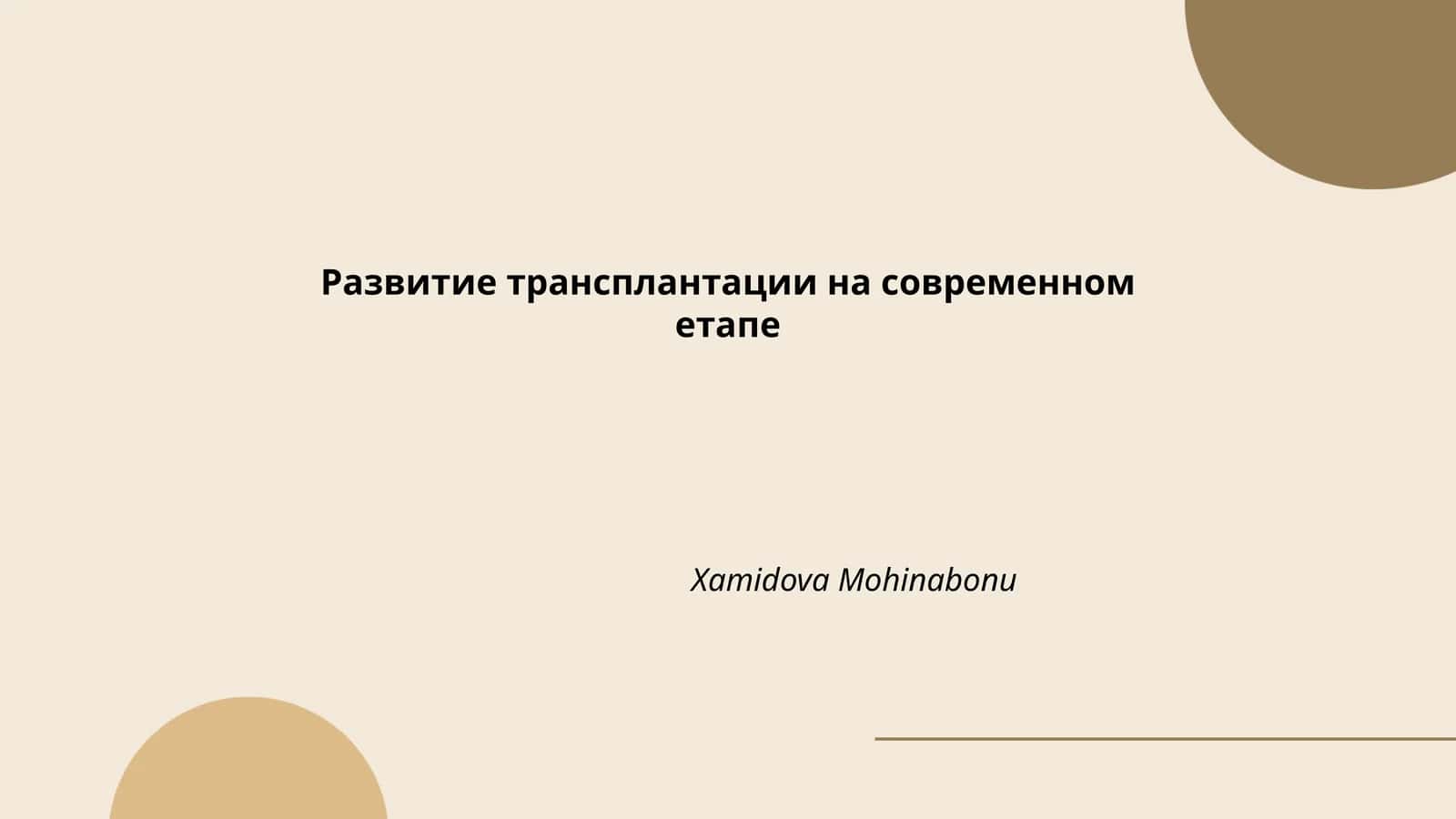 Развитие трансплантации на современном етапе