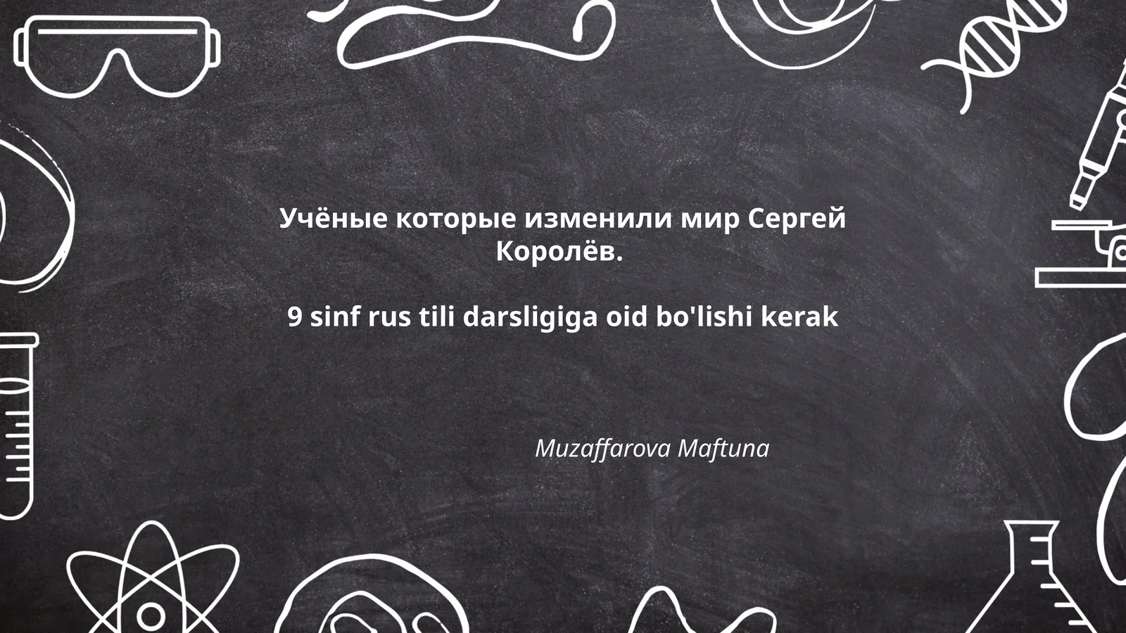 Сергей Королёв