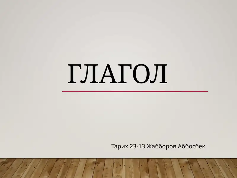 Глагол