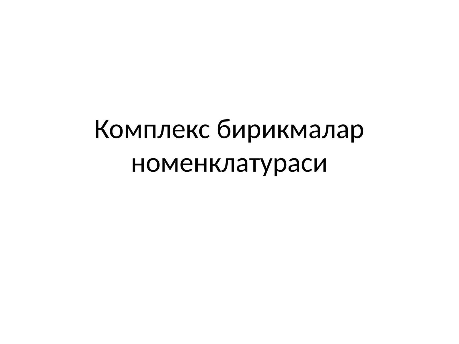 Комплекс бирикмалар номенклатураси
