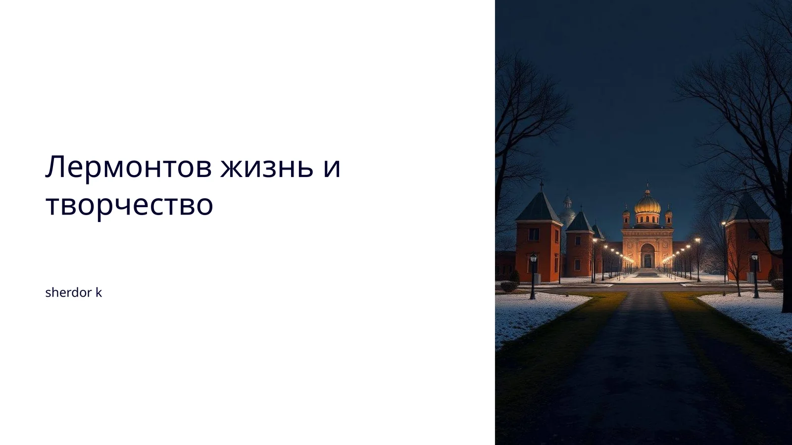 Лермонтов жизнь и творчество