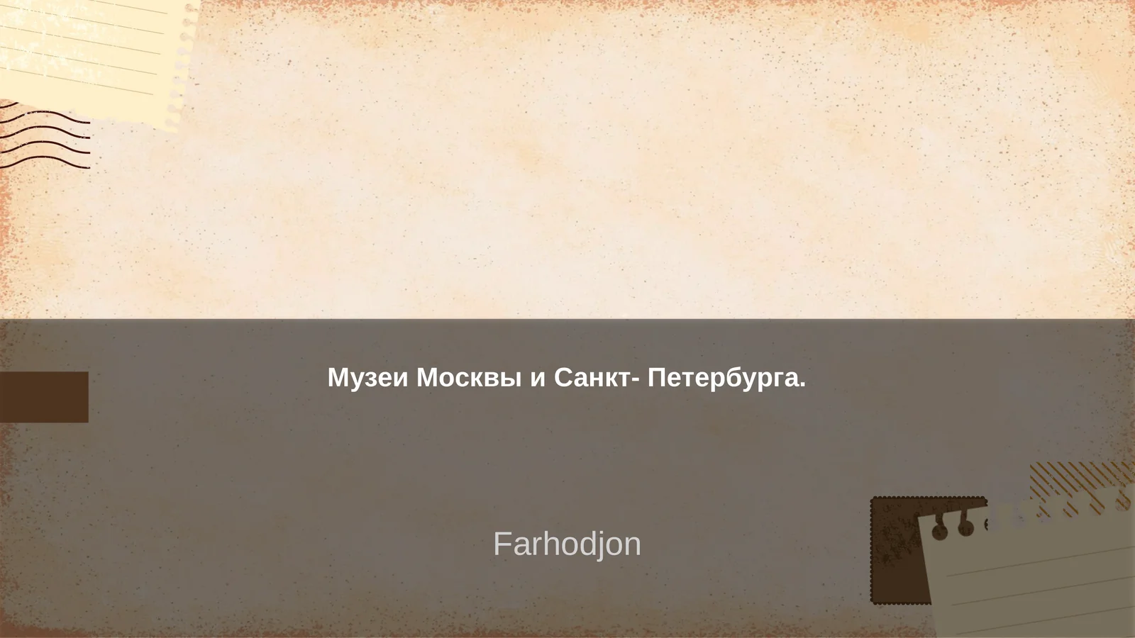 Музеи Москвы и Санкт- Петербурга