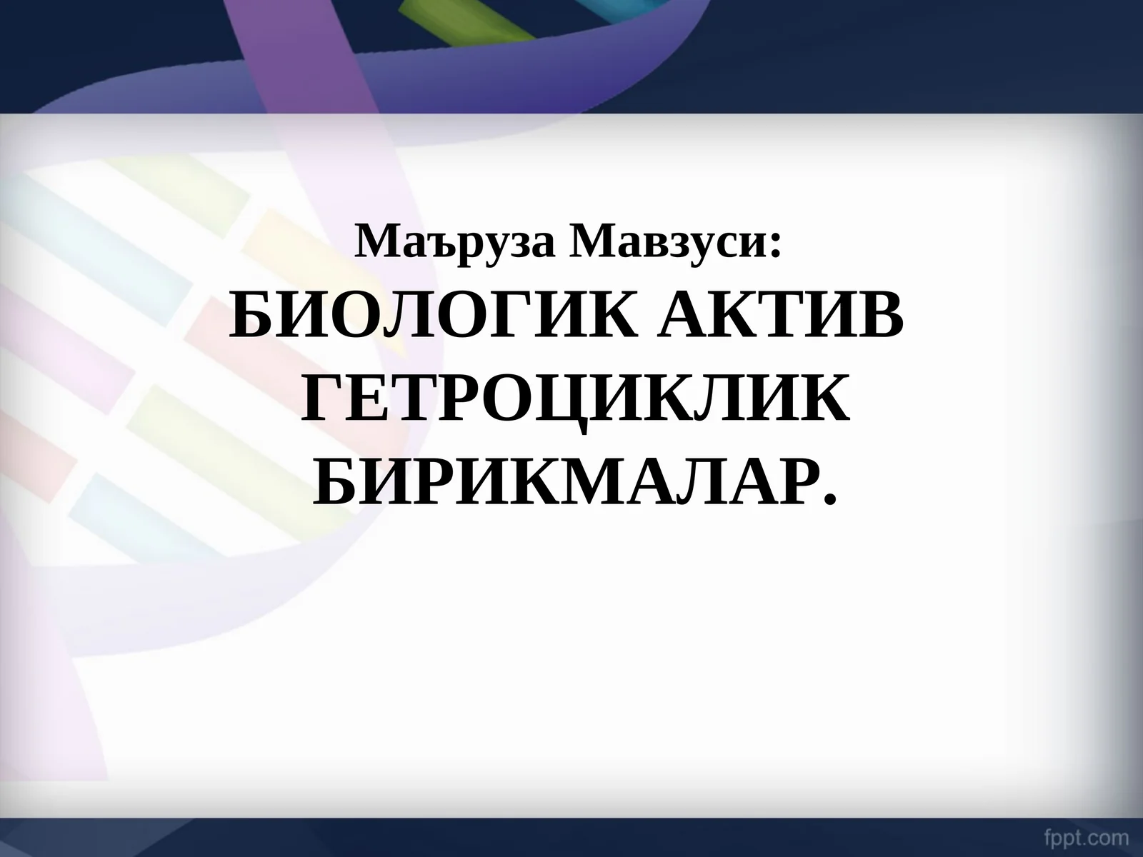 Биологик актив гетроциклик бирикмалар